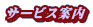 �T�[�r�X�ē�