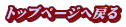 �g�b�v�y�[�W�֖߂�