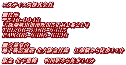�G�X�e�B�G�X�������  ���Z�� ��546-0043 ���{���c�s�쐁�c5����2��21�� TEL:06-6386-6335 FAX:06-6386-6336  ����ʈē��@ �n���S�L���� �k���}�s���@�]��w����k��14��  ��} �k�痢���@ ���c�w����k��14��